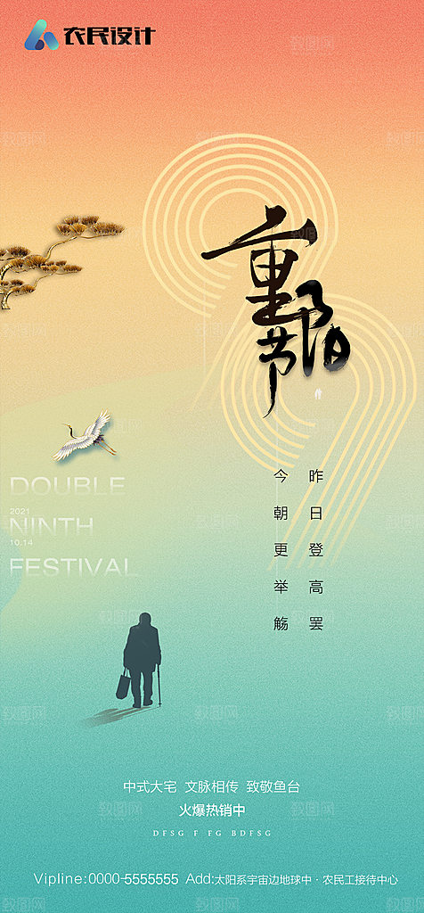 地产重阳节节日简约大气海报