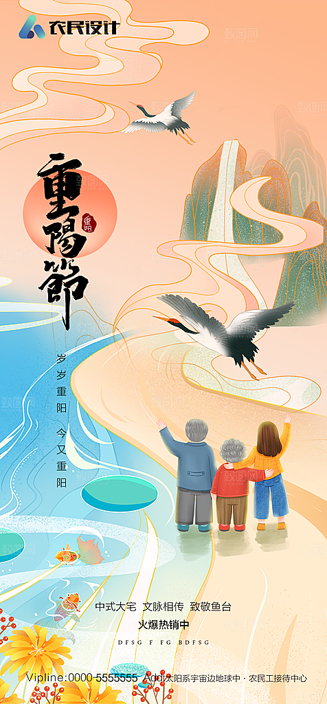地产重阳节节日简约大气海报