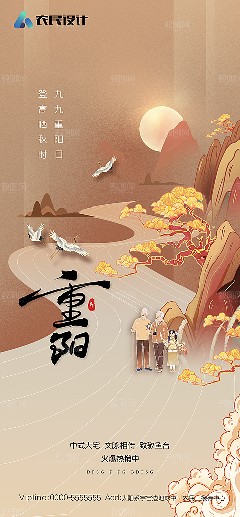 地产重阳节节日简约大气海报