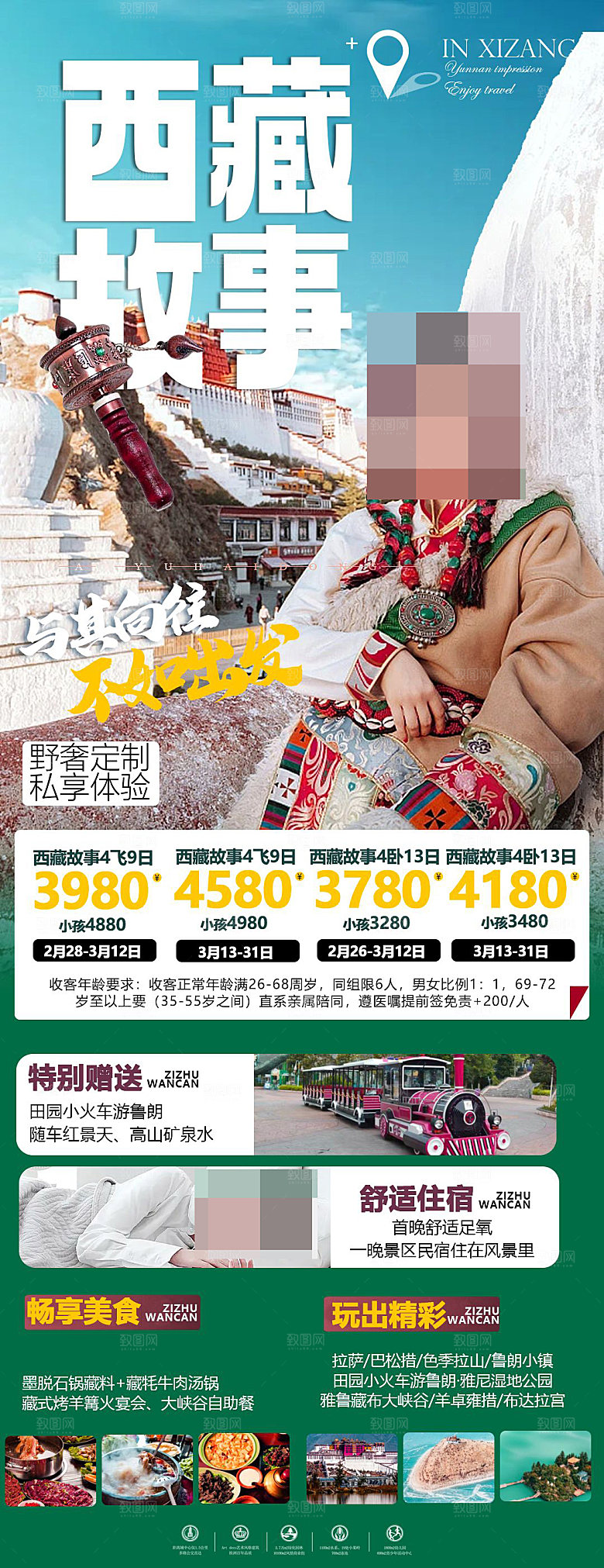 西藏旅游宣传海报