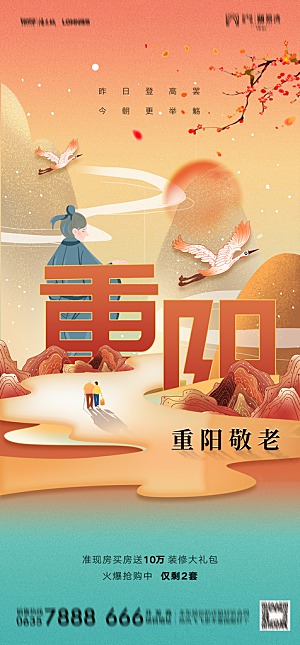 地产重阳节节日简约大气海报