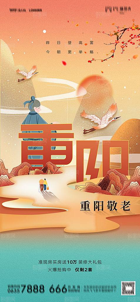 地产重阳节节日简约大气海报