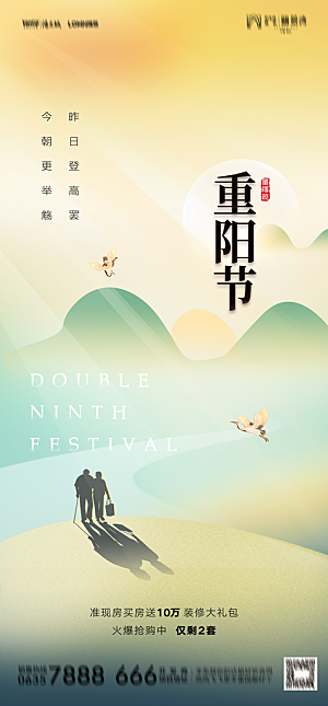 地产重阳节节日简约大气海报