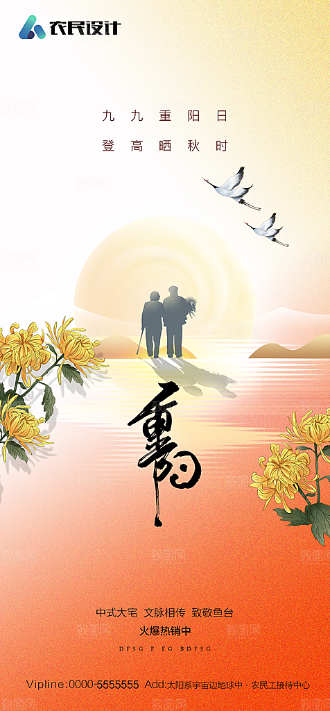 地产重阳节节日简约大气海报