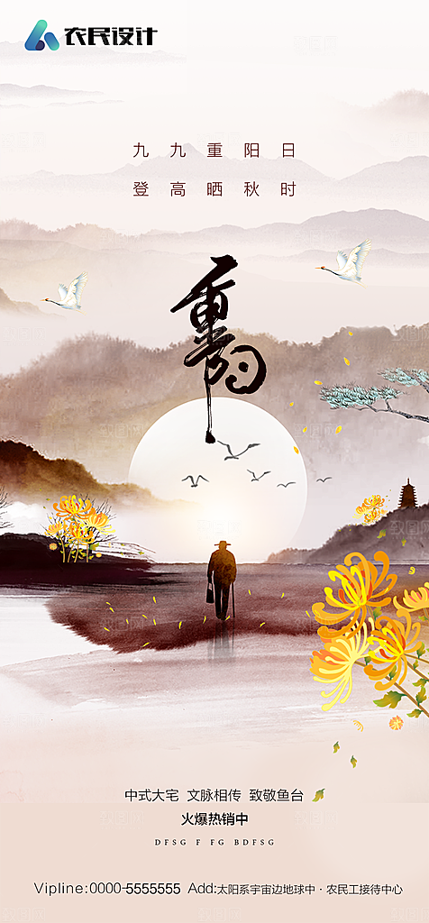 地产重阳节节日简约大气海报
