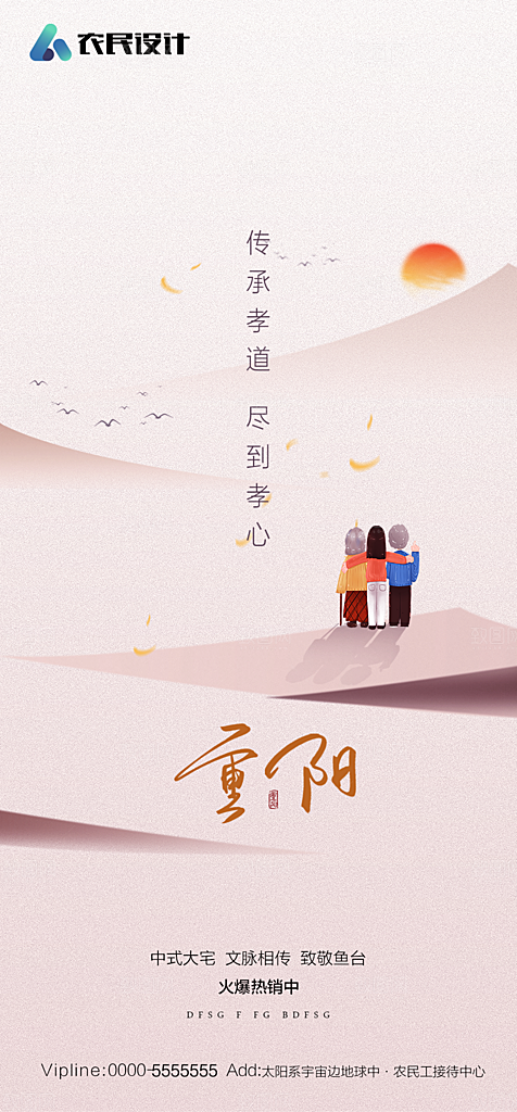 地产重阳节节日简约大气海报