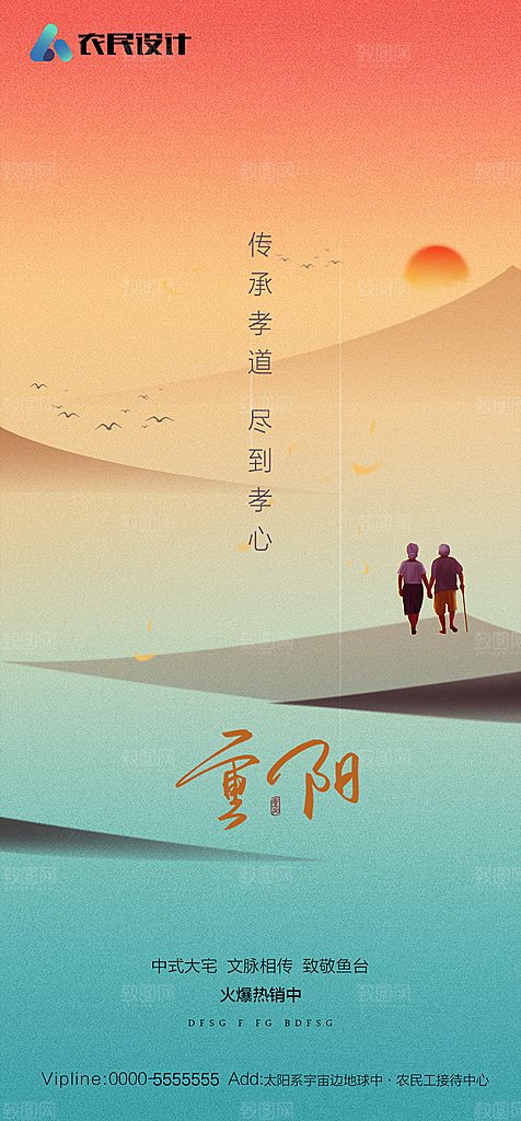 地产重阳节节日简约大气海报