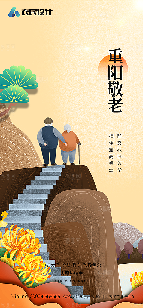 地产重阳节节日简约大气海报