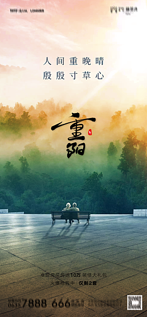 地产重阳节节日简约大气海报