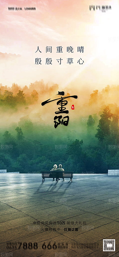 地产重阳节节日简约大气海报