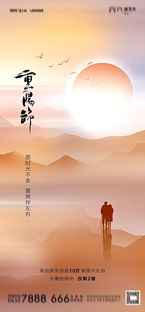 地产重阳节节日简约大气海报