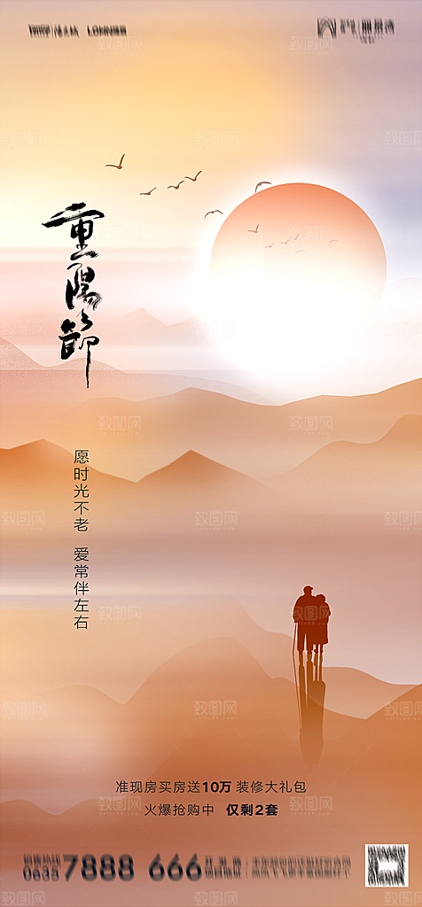 地产重阳节节日简约大气海报