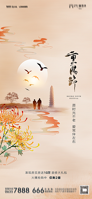 地产重阳节节日简约大气海报