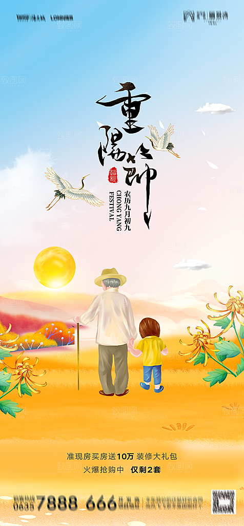 地产重阳节节日简约大气海报