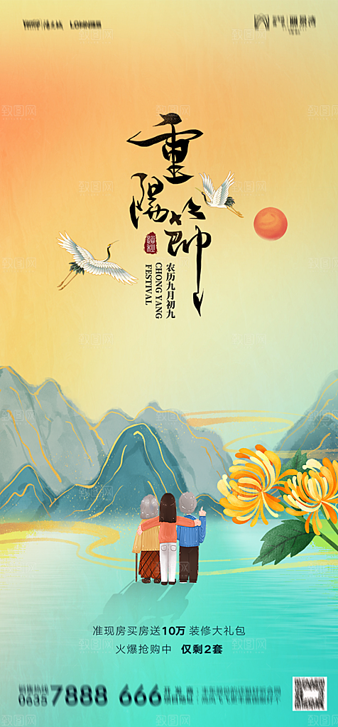 地产重阳节节日简约大气海报