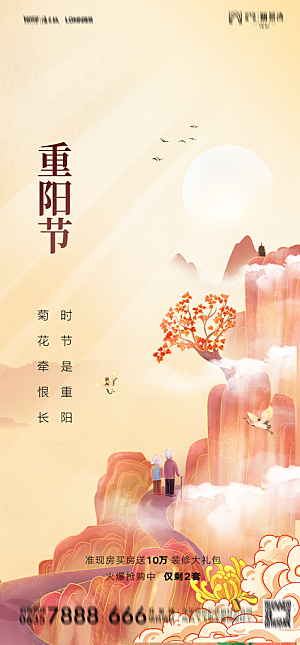 地产重阳节节日简约大气海报