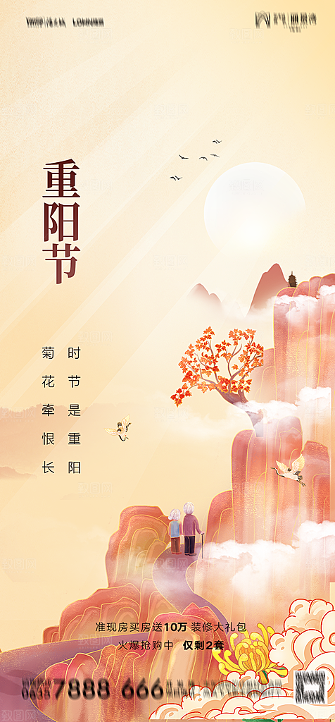 地产重阳节节日简约大气海报