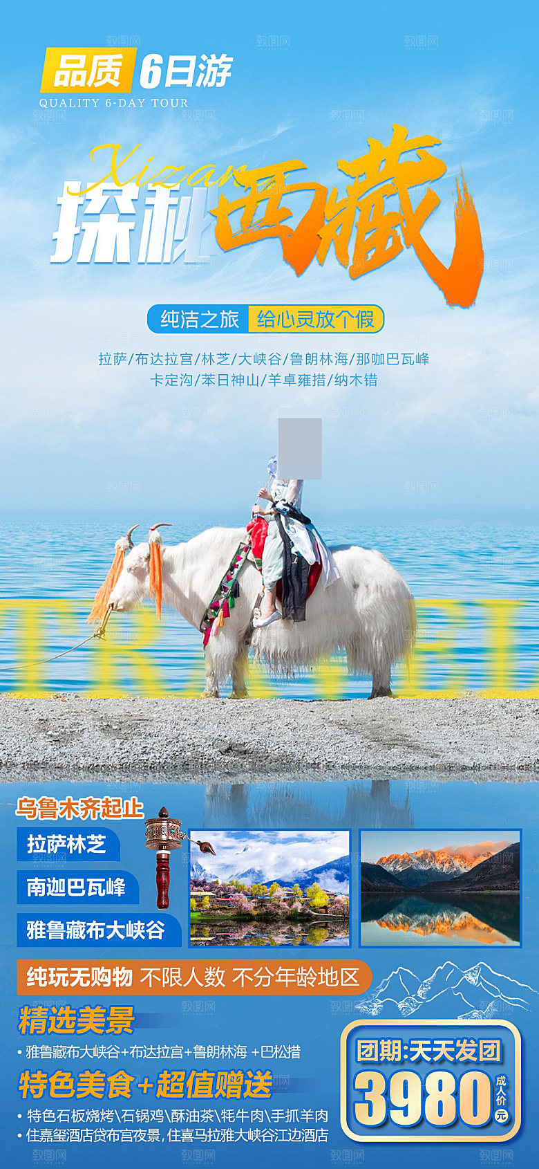 西藏旅游宣传海报
