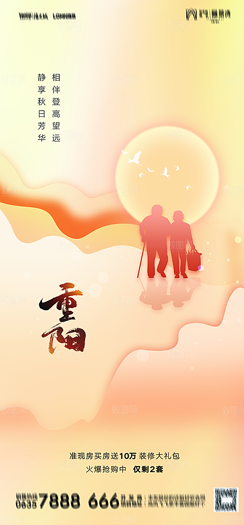 地产重阳节节日简约大气海报