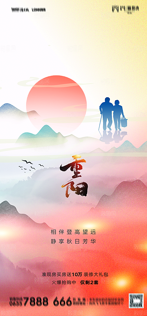 地产重阳节节日简约大气海报