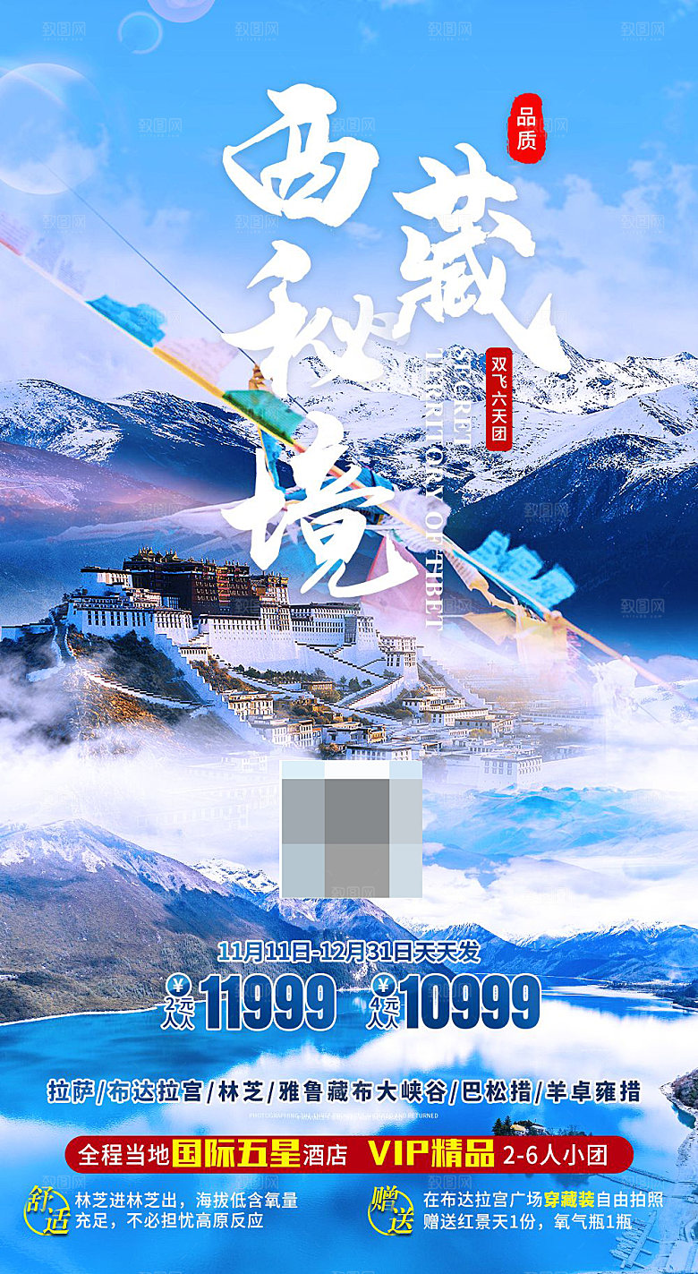 西藏旅游宣传海报