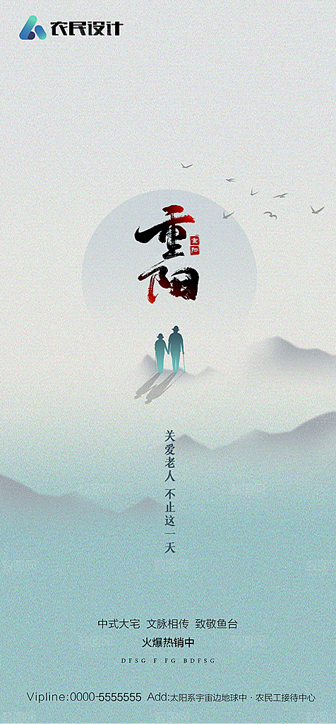 地产重阳节节日简约大气海报