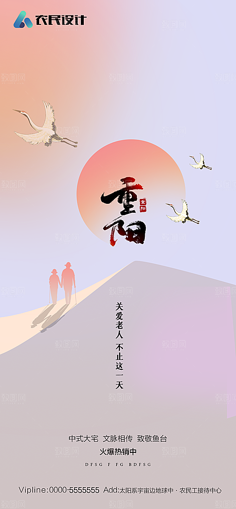 地产重阳节节日简约大气海报