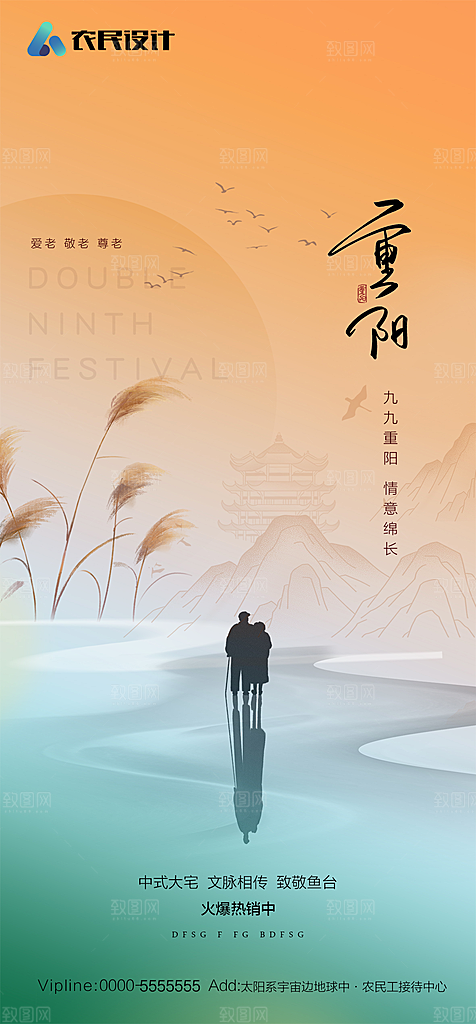 地产重阳节节日简约大气海报
