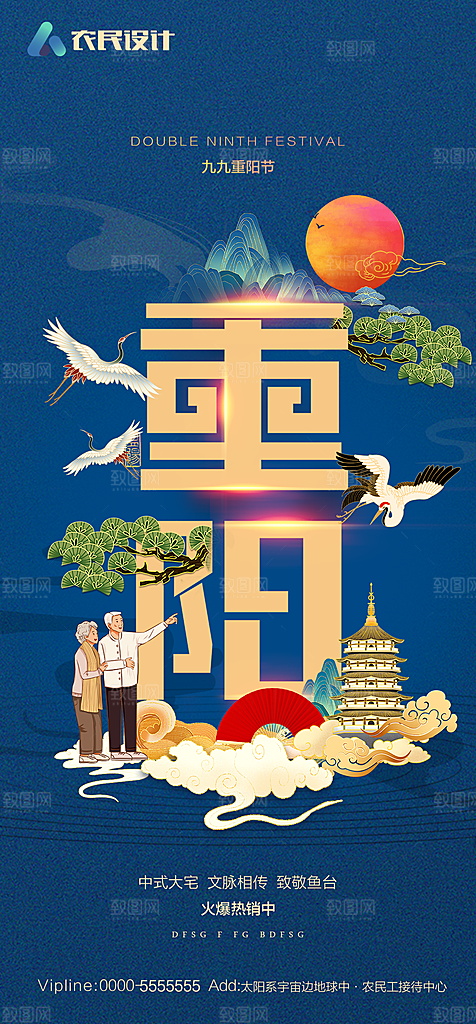 地产重阳节节日简约大气海报