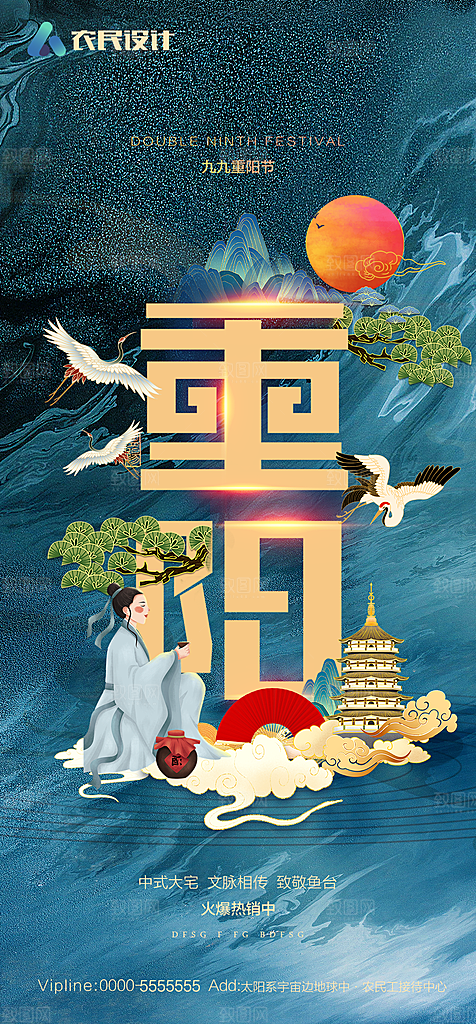 地产重阳节节日简约大气海报