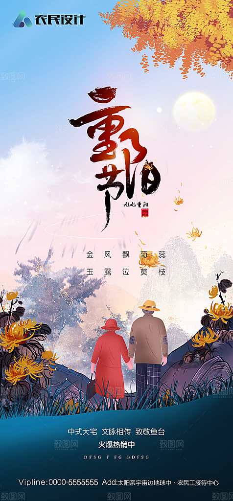 地产重阳节节日简约大气海报