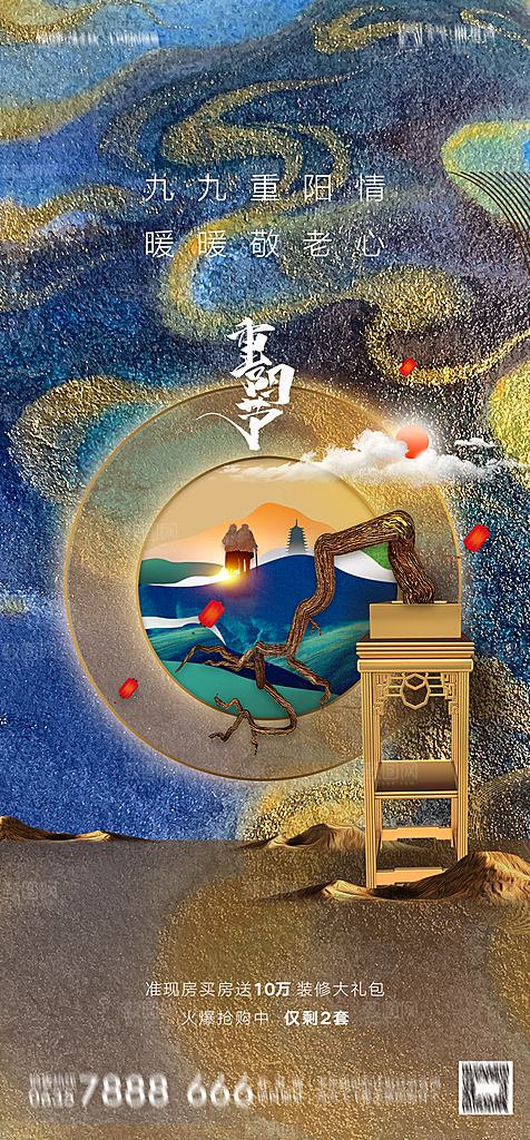 地产重阳节节日简约大气海报