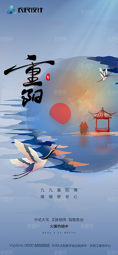 地产重阳节节日简约大气海报