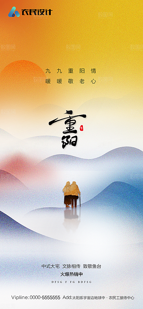 地产重阳节节日简约大气海报