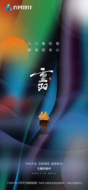 地产重阳节节日简约大气海报