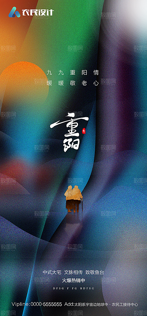 地产重阳节节日简约大气海报