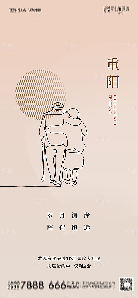 地产重阳节节日简约大气海报