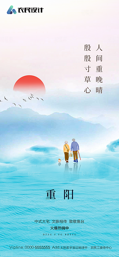 地产重阳节节日简约大气海报