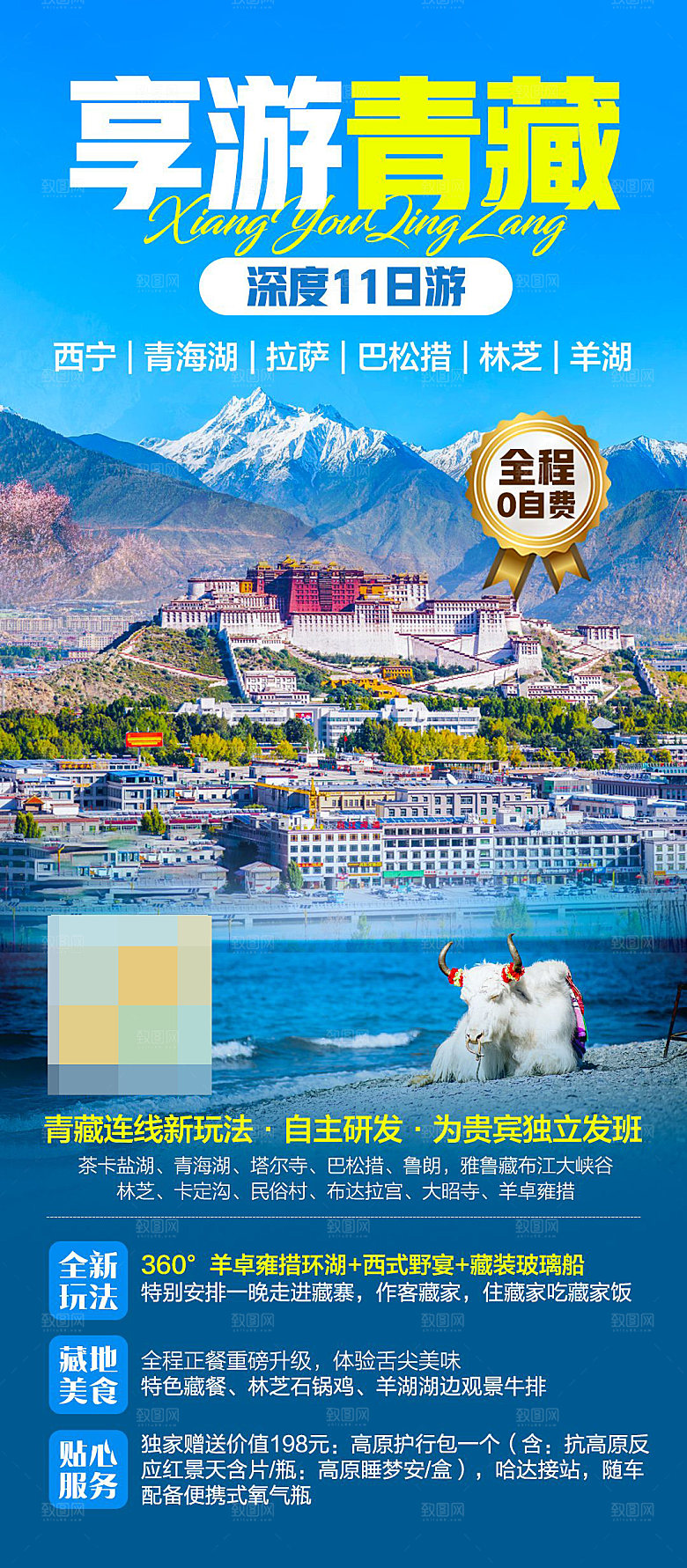 西藏旅游宣传海报