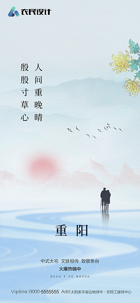 地产重阳节节日简约大气海报