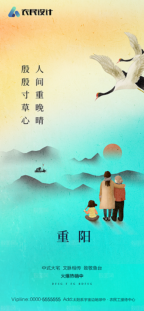 地产重阳节节日简约大气海报