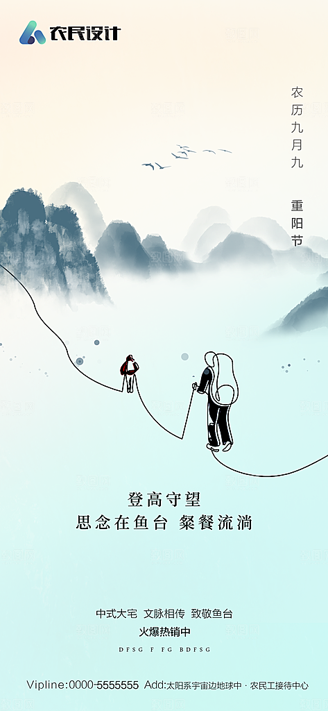 地产重阳节节日简约大气海报