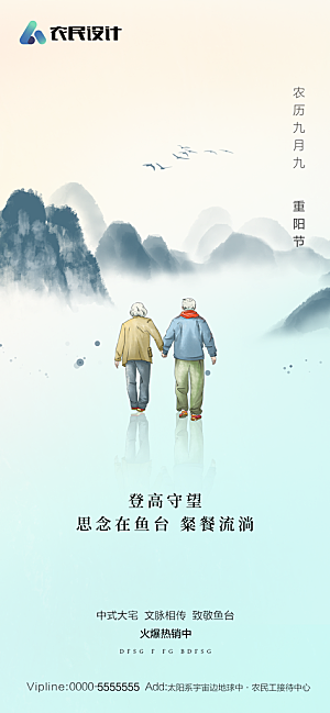 地产重阳节节日简约大气海报