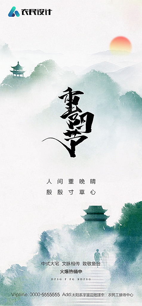 地产重阳节节日简约大气海报
