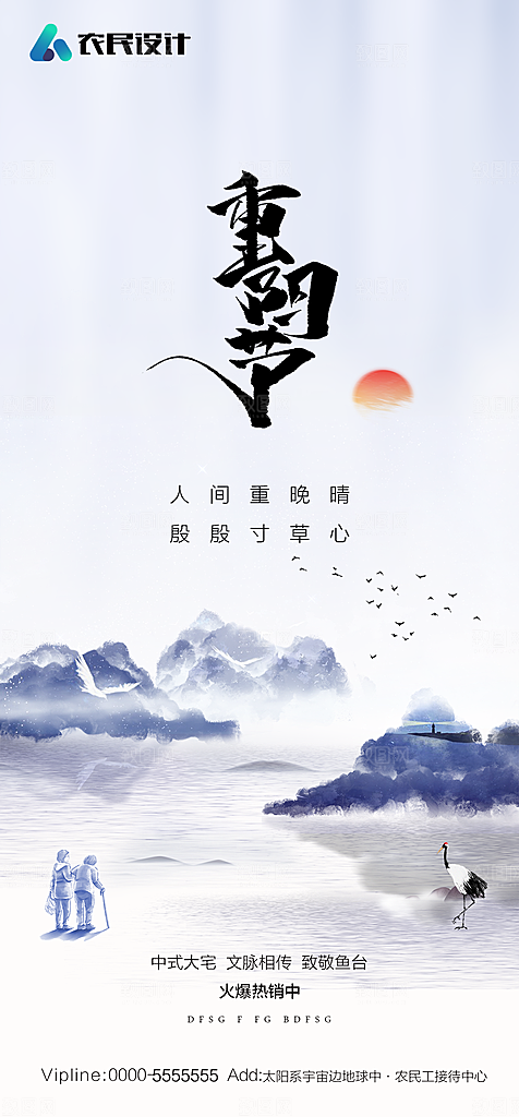 地产重阳节节日简约大气海报