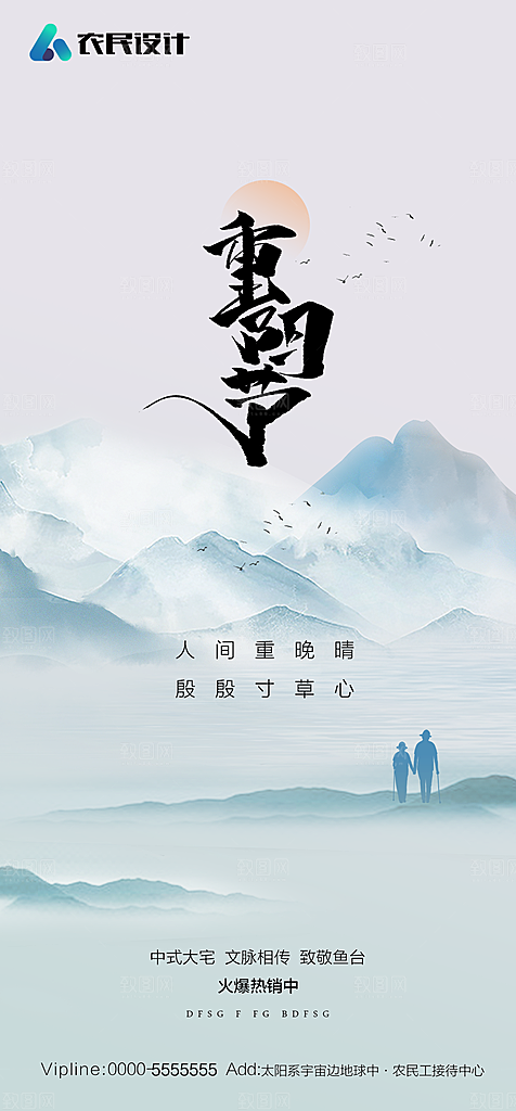 地产重阳节节日简约大气海报