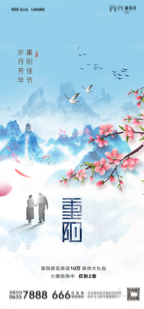 地产重阳节节日简约大气海报