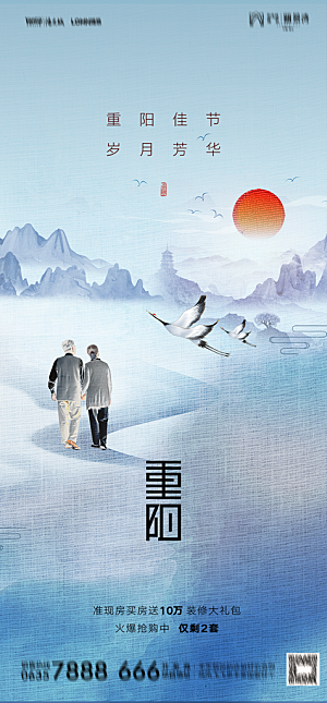 地产重阳节节日简约大气海报