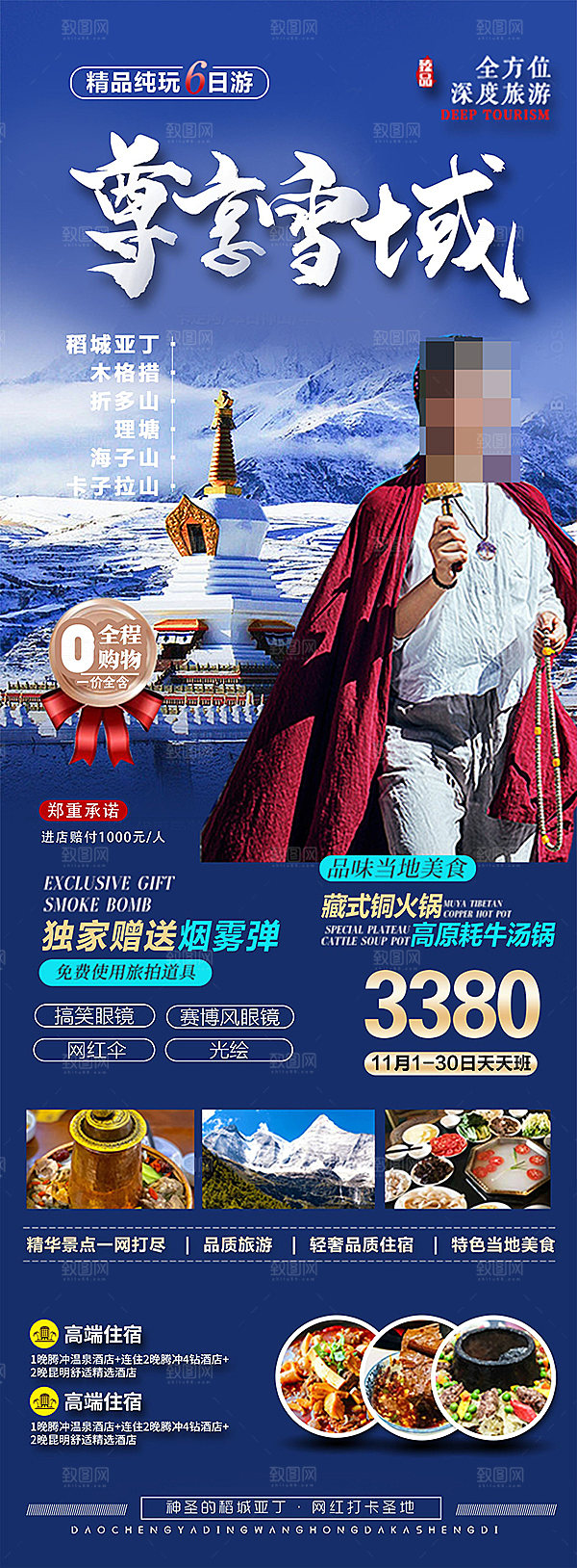 西藏旅游宣传海报