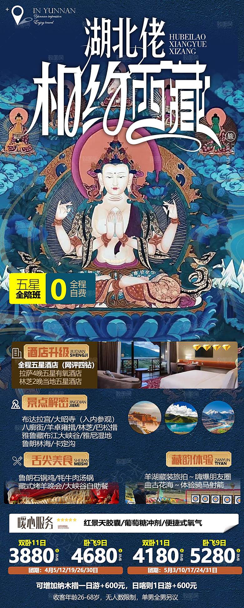 西藏旅游宣传海报
